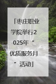 枣庄职业学院举行2025年“优质服务月”活动
