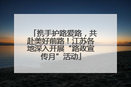 携手护路爱路，共赴美好前路！江苏各地深入开展“路政宣传月”活动
