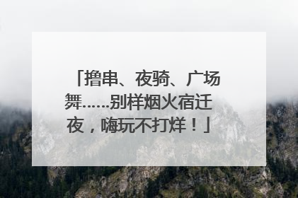 撸串、夜骑、广场舞……别样烟火宿迁夜，嗨玩不打烊！
