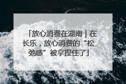 放心消费在湖南｜在长乐，放心消费的“松弛感”被拿捏住了