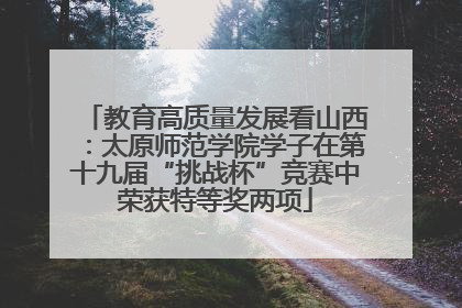 教育高质量发展看山西：太原师范学院学子在第十九届“挑战杯”竞赛中荣获特等奖两项