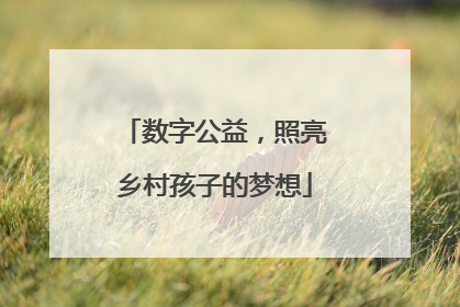 数字公益，照亮乡村孩子的梦想