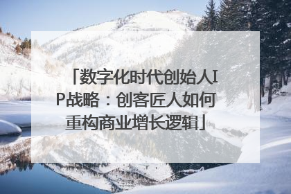 数字化时代创始人IP战略：创客匠人如何重构商业增长逻辑