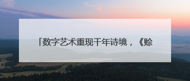 数字艺术重现千年诗境，《赊月洞庭》南湖夜游精彩上演