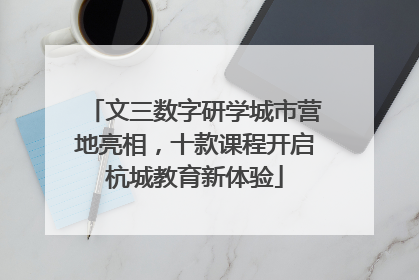 文三数字研学城市营地亮相，十款课程开启杭城教育新体验