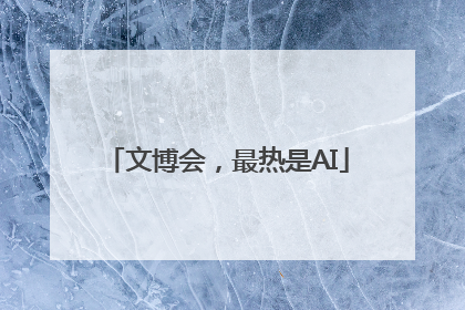 文博会，最热是AI