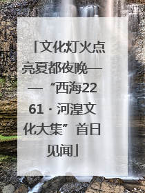 文化灯火点亮夏都夜晚——“西海2261・河湟文化大集”首日见闻