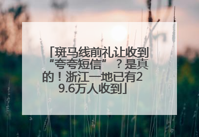 斑马线前礼让收到“夸夸短信”？是真的！浙江一地已有29.6万人收到