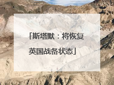 斯塔默：将恢复英国战备状态