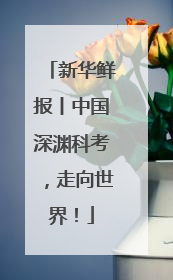 新华鲜报丨中国深渊科考，走向世界！