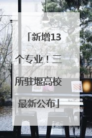 新增13个专业！三所驻堰高校最新公布