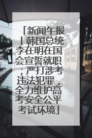 新闻午报丨韩国总统李在明在国会宣誓就职；严打涉考违法犯罪，全力维护高考安全公平考试环境