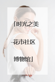 时光之美-花市社区博物馆