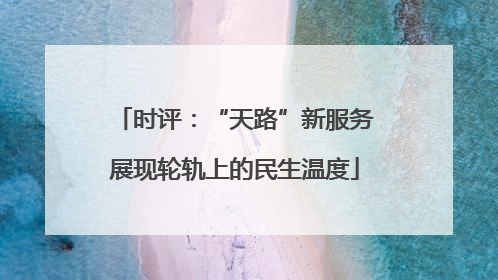 时评：“天路”新服务展现轮轨上的民生温度