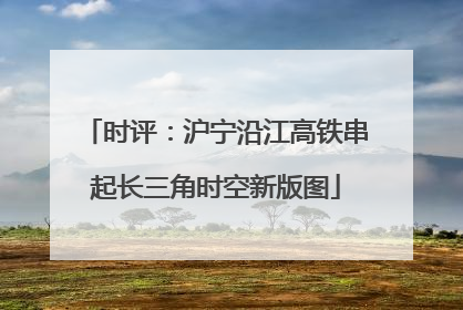 时评：沪宁沿江高铁串起长三角时空新版图