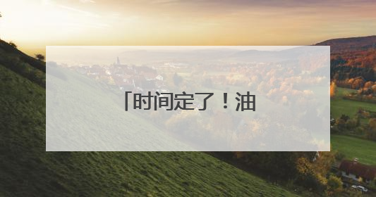 时间定了！油价即将调整