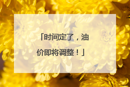 时间定了，油价即将调整！