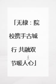 无棣：院校携手古城行 共融双节暖人心