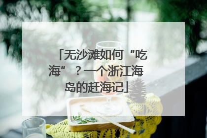 无沙滩如何“吃海”？一个浙江海岛的赶海记