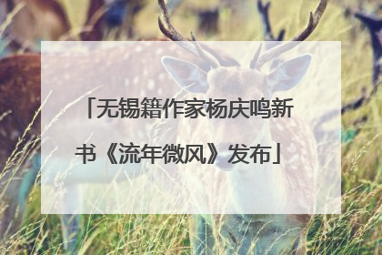无锡籍作家杨庆鸣新书《流年微风》发布
