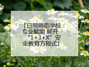 日照师范学校：专业赋能 解开 “1+3+X”安全教育方程式