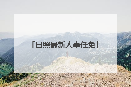 日照最新人事任免
