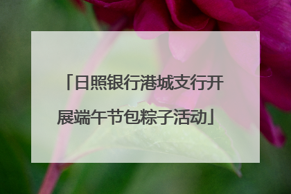 日照银行港城支行开展端午节包粽子活动