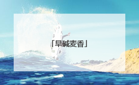 旱碱麦香