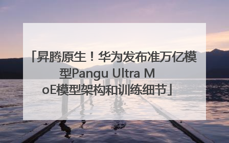 昇腾原生！华为发布准万亿模型Pangu Ultra MoE模型架构和训练细节