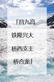 昌九高铁隆兴大桥西支主桥合龙