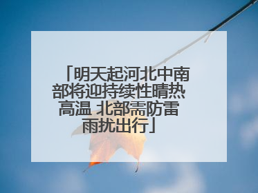 明天起河北中南部将迎持续性晴热高温 北部需防雷雨扰出行