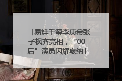 易烊千玺李庚希张子枫齐亮相，“00后”演员闪耀戛纳
