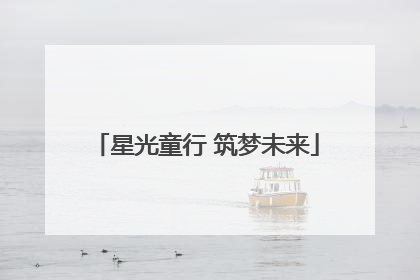 星光童行 筑梦未来
