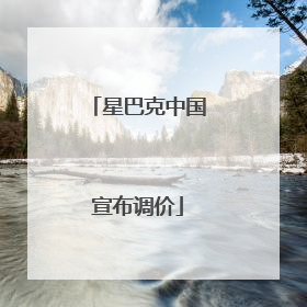 星巴克中国宣布调价