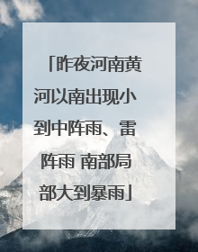 昨夜河南黄河以南出现小到中阵雨、雷阵雨 南部局部大到暴雨