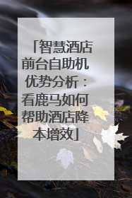 智慧酒店前台自助机优势分析：看鹿马如何帮助酒店降本增效
