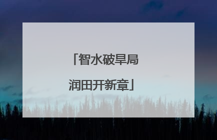 智水破旱局 润田开新章