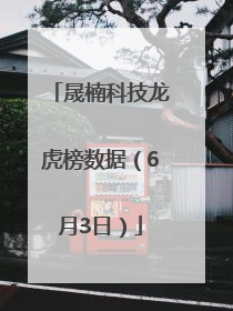 晟楠科技龙虎榜数据（6月3日）