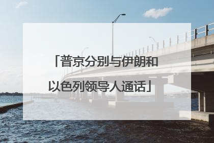 普京分别与伊朗和以色列领导人通话