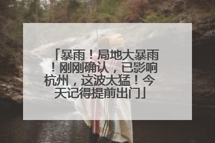 暴雨！局地大暴雨！刚刚确认，已影响杭州，这波太猛！今天记得提前出门