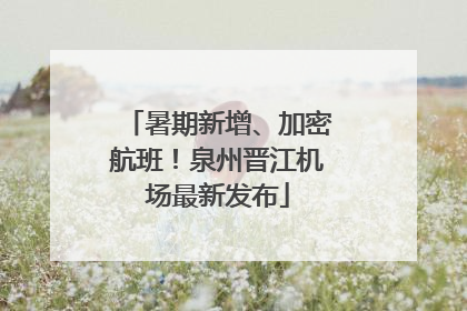 暑期新增、加密航班！泉州晋江机场最新发布