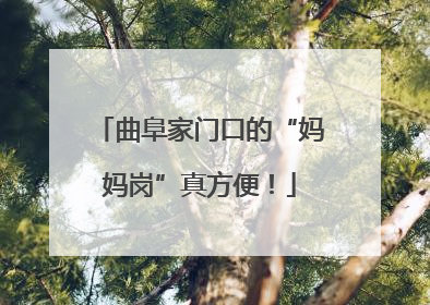 曲阜家门口的“妈妈岗”真方便！