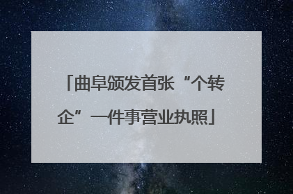 曲阜颁发首张“个转企”一件事营业执照