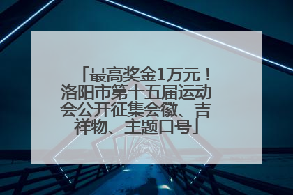 最高奖金1万元！洛阳市第十五届运动会公开征集会徽、吉祥物、主题口号