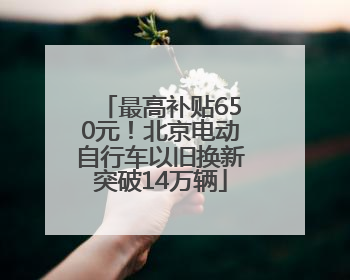 最高补贴650元！北京电动自行车以旧换新突破14万辆