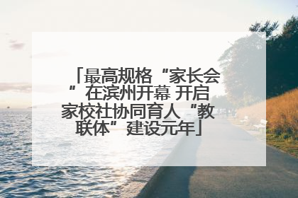 最高规格“家长会”在滨州开幕 开启家校社协同育人“教联体”建设元年