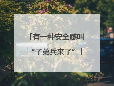 有一种安全感叫“子弟兵来了”