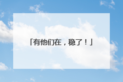 有他们在，稳了！