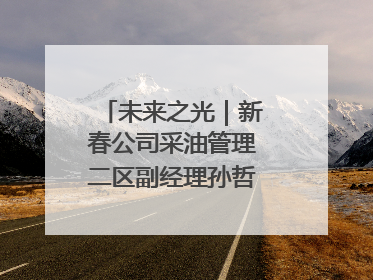 未来之光｜新春公司采油管理二区副经理孙哲的油田进化论