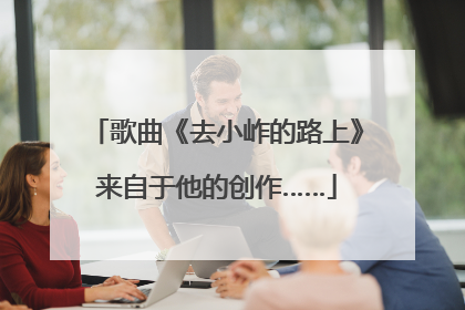 歌曲《去小岞的路上》来自于他的创作……